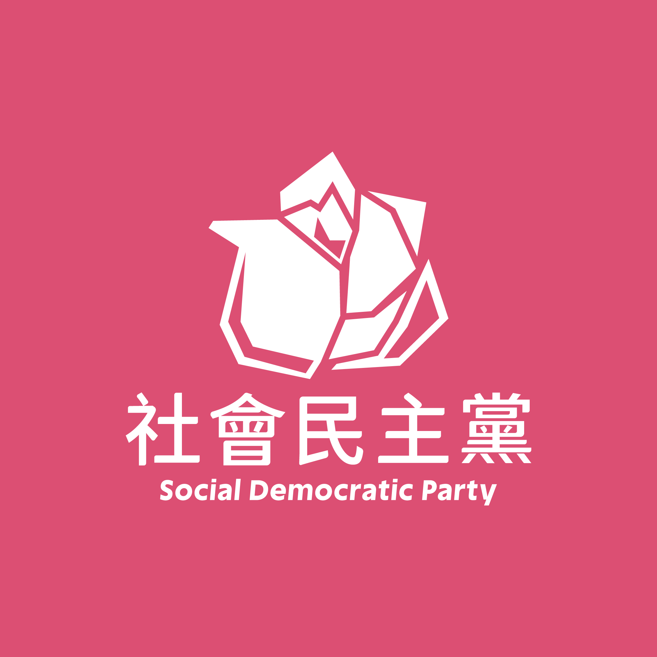 全新的社民黨，閃亮登場！